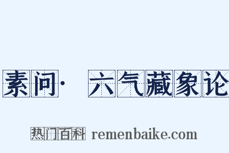 素问·六气藏象论是什么意思的图片